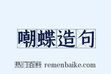 嘲蝶造句是什么意思的图片